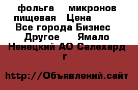 фольга 40 микронов пищевая › Цена ­ 240 - Все города Бизнес » Другое   . Ямало-Ненецкий АО,Салехард г.